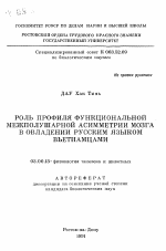 Роль профиля функциональной межполушарной асимметрии мозга в овладении русским языком вьетнамцами - тема автореферата по биологии, скачайте бесплатно автореферат диссертации