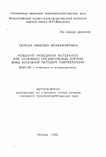 Создание исходного материала для селекции среднеспелых сортов вики посевной методом гибридизации - тема автореферата по сельскому хозяйству, скачайте бесплатно автореферат диссертации