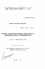 Получение и изучение физико-химичских свойств копьюгатов моноклональных антител с фотосенсибилизатором - тема автореферата по биологии, скачайте бесплатно автореферат диссертации