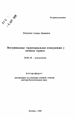 Внутривидовая территориальная конкуренция у личинок стрекоз - тема автореферата по биологии, скачайте бесплатно автореферат диссертации