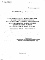 АГРОТЕХНИЧЕСКИЕ, ЭКОЛОГИЧЕСКИЕ И ЭНЕРГЕТИЧЕСКИЕ ОСНОВЫ РЕГУЛИРОВАНИЯ СОРНОГО КОМПОНЕНТА АГРОФИТОЦЕНОЗА В ЗЕМЛЕДЕЛИИ ЦЕНТРАЛЬНОГО РАЙОНА НЕЧЕРНОЗЕМНОЙ ЗОНЫ РОССИИ - тема автореферата по сельскому хозяйству, скачайте бесплатно автореферат диссертации