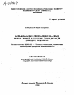 ИСПОЛЬЗОВАНИЕ СПЕЦИАЛИЗИРОВАННЫХ ТИПОВ СВИНЕЙ В СИСТЕМЕ ГИБРИДИЗАЦИИ НИЖНЕГО ПОВОЛЖЬЯ - тема автореферата по сельскому хозяйству, скачайте бесплатно автореферат диссертации