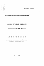 Флора Курской области - тема автореферата по биологии, скачайте бесплатно автореферат диссертации