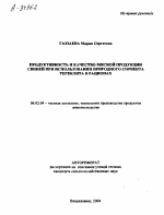 ПРОДУКТИВНОСТЬ И КАЧЕСТВО МЯСНОЙ ПРОДУКЦИИ СВИНЕЙ ПРИ ИСПОЛЬЗОВАНИИ ПРИРОДНОГО СОРБЕНТА ТЕРЕКЛИТА В РАЦИОНАХ - тема автореферата по сельскому хозяйству, скачайте бесплатно автореферат диссертации