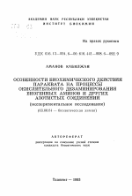 Особенности биохимического действия параквата на процессы окислительного дезаминирования биогенных аминов и других азотистых соединений (экспериментальное исследование) - тема автореферата по биологии, скачайте бесплатно автореферат диссертации