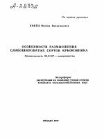 ОСОБЕННОСТИ РАЗМНОЖЕНИЯ СЛАБОШИПОВАТЫХ СОРТОВ КРЫЖОВНИКА - тема автореферата по сельскому хозяйству, скачайте бесплатно автореферат диссертации