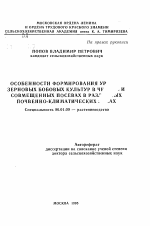 Особенности формирования урожая зерновых бобовых культур в чистых и совмещенных посевах в различных почвенно-климатических зонах - тема автореферата по сельскому хозяйству, скачайте бесплатно автореферат диссертации