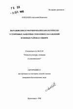 Выращивание и формирование биологически устойчивых защитных тополевых насаждений в южных районах Сибири - тема автореферата по сельскому хозяйству, скачайте бесплатно автореферат диссертации