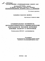 СРАВНИТЕЛЬНАЯ АКТИВНОСТЬ ФОТОСИНТЕТИЧЕСКОЙ И СИМБИОТИЧЕСКОЙ ДЕЯТЕЛЬНОСТИ ПОСЕВОВ ЗЕРНОВЫХ БОБОВЫХ КУЛЬТУР В ОНТОГЕНЕЗЕ - тема автореферата по сельскому хозяйству, скачайте бесплатно автореферат диссертации