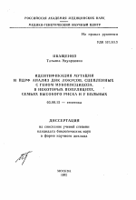 Идентификация мутаций и ПДРФ анализ ДНК локусов, сцепленных с геном муковисцидоза, в некоторых популяциях, семьях высокого риска и у больных - тема автореферата по биологии, скачайте бесплатно автореферат диссертации