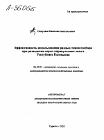 ЭФФЕКТИВНОСТЬ ИСПОЛЬЗОВАНИЯ РАЗНЫХ ТИПОВ ПОДБОРА ПРИ РАЗВЕДЕНИИ СЕРЫХ КАРАКУЛЬСКИХ ОВЕЦ В РЕСПУБЛИКЕ КАЛМЫКИЯ - тема автореферата по сельскому хозяйству, скачайте бесплатно автореферат диссертации