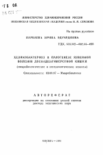 Хеликобактериоз в патогенезе язвенной болезни двенадцпатиперстной кишки (микробиологические и иммунологические аспекты) - тема автореферата по биологии, скачайте бесплатно автореферат диссертации