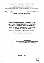 ФИЗИОЛОГИЧЕСКИЕ ПОКАЗАТЕЛИ ТЕЛОЧЕК, ПОЛУЧЕННЫХ ОТ КОРОВ ВЫПАСАВШИХСЯ НА ПОЛИВНОМ ПАСТБИЩЕ С РАЗНЫМ УРОВНЕМ КАЛИЙНЫХ УДОБРЕНИЙ - тема автореферата по биологии, скачайте бесплатно автореферат диссертации