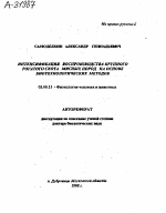 ИНТЕНСИФИКАЦИЯ ВОСПРОИЗВОДСТВА КРУПНОГО РОГАТОГО СКОТА МЯСНЫХ ПОРОД НА ОСНОВЕ БИОТЕХНОЛОГИЧЕСКИХ МЕТОДОВ - тема автореферата по биологии, скачайте бесплатно автореферат диссертации