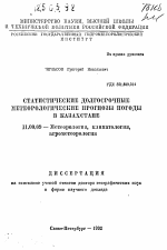 Статистические долгосрочные метеорологические прогнозы погоды в Казахстане - тема автореферата по географии, скачайте бесплатно автореферат диссертации