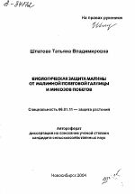 БИОЛОГИЧЕСКАЯ ЗАЩИТА МАЛИНЫ ОТ МАЛИННОЙ ПОБЕГОВОИ ГАЛЛИЦЫ И МИКОЗОВ ПОБЕГОВ - тема автореферата по сельскому хозяйству, скачайте бесплатно автореферат диссертации