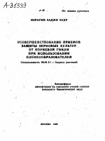 УСОВЕРШЕНСТВОВАНИЕ ПРИЕМОВ ЗАЩИТЫ ЗЕРНОВЫХ КУЛЬТУР ОТ КОРНЕВОЙ ГНИЛИ ПРИ ИСПОЛЬЗОВАНИИ ПЛЕНКООБРАЗОВАТЕЛЕЙ - тема автореферата по сельскому хозяйству, скачайте бесплатно автореферат диссертации