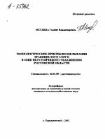 ТЕХНОЛОГИЧЕСКИЕ ПРИЕМЫ ВОЗДЕЛЫВАНИЯ ТРАВЯНИСТОГО СОРГО В ЗОНЕ НЕУСТОЙЧИВОГО УВЛАЖНЕНИЯ РОСТОВСКОЙ ОБЛАСТИ - тема автореферата по сельскому хозяйству, скачайте бесплатно автореферат диссертации