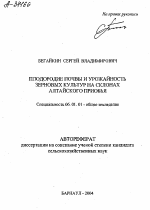 ПЛОДОРОДИЕ ПОЧВЫ И УРОЖАЙНОСТЬ ЗЕРНОВЫХ КУЛЬТУР НА СКЛОНАХ АЛТАЙСКОГО ПРИОБЬЯ - тема автореферата по сельскому хозяйству, скачайте бесплатно автореферат диссертации