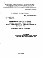 ЭФФЕКТИВНОСТЬ СОЧЕТАНИЯ МИНЕРАЛЬНЫХ УДОБРЕНИЙ С ИЗВЕСТКОВАНИЕМ НА ВЫЩЕЛОЧЕННОМ ЧЕРНОЗЕМЕ - тема автореферата по сельскому хозяйству, скачайте бесплатно автореферат диссертации