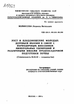 РОСТ И ПЛОДОНОШЕНИЕ МОЛОДЫХ ДЕРЕВЬЕВ ЯБЛОНИ В СВЯЗИ С ПЕРИОДИЧНЫМ ВНЕСЕНИЕМ МИНЕРАЛЬНЫХ УДОБРЕНИЙ И РАЗЛИЧНЫМИ ВИДАМИ ПРЕДПОСАДОЧНОЙ ПОДГОТОВКИ ПОЧВЫ - тема автореферата по сельскому хозяйству, скачайте бесплатно автореферат диссертации