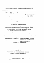 Почвенно-экологическое картографирование на основе аэрокосмической информации для целей охраны и оптимизация почвенных ресурсов - тема автореферата по географии, скачайте бесплатно автореферат диссертации