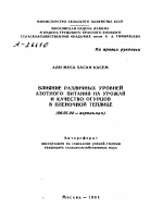 ВЛИЯНИЕ РАЗЛИЧНЫХ УРОВНЕЙ АЗОТНОГО ПИТАНИЯ НА УРОЖАЙ И КАЧЕСТВО ОГУРЦОВ В ПЛЕНОЧНОЙ ТЕПЛИЦЕ - тема автореферата по сельскому хозяйству, скачайте бесплатно автореферат диссертации