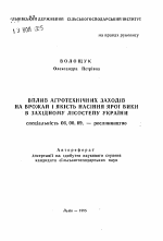 Влияние агротехнических приемов на урожай и качество семян яровой вики в западной Лесостепи Украины - тема автореферата по сельскому хозяйству, скачайте бесплатно автореферат диссертации