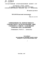 ЭФФЕКТИВНОСТЬ ИНТЕНСИВНОГО СЕНОКОСНОГО ИСПОЛЬЗОВАНИЯ ЕЖИ СБОРНОЙ В СМЕСИ С БОБОВЫМИ ТРАВАМИ ПРИ ОРОШЕНИИ - тема автореферата по сельскому хозяйству, скачайте бесплатно автореферат диссертации