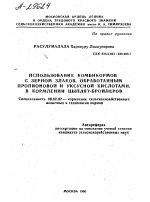 ИСПОЛЬЗОВАНИЕ КОМБИКОРМОВ С ЗЕРНОМ ЗЛАКОВ, ОБРАБОТАННЫМ ПРОПИОНОВОЙ И УКСУСНОЙ КИСЛОТАМИ, В КОРМЛЕНИИ ЦЫПЛЯТ-БРОЙЛЕРОВ - тема автореферата по сельскому хозяйству, скачайте бесплатно автореферат диссертации