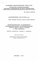 Онтогенетические особенности функционирования неспецифических систем мозга детей в норме и при неврозах - тема автореферата по биологии, скачайте бесплатно автореферат диссертации