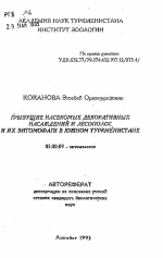 Грызущие насекомые декоративных насаждений и лесополос и их энтомофаги в Южном Туркменистане - тема автореферата по биологии, скачайте бесплатно автореферат диссертации