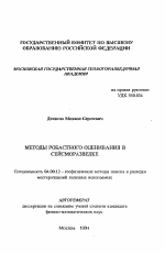 Методы робастного оценивания в сейсморазведке - тема автореферата по геологии, скачайте бесплатно автореферат диссертации