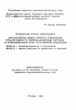 Энергосберегающие приемы повышения продуктивности бобово-злаковых пастбищ в Нечерноземной зоне Российской Федерации - тема автореферата по сельскому хозяйству, скачайте бесплатно автореферат диссертации