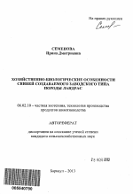 Хозяйственно-биологические особенности свиней создаваемого заводского типа породы ландрас - тема автореферата по сельскому хозяйству, скачайте бесплатно автореферат диссертации