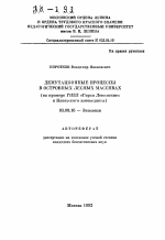 Демутационные процессы в островных лесных массивах (на примере ГИЗЛ "Горки Ленинские" и Каневского заповедника) - тема автореферата по биологии, скачайте бесплатно автореферат диссертации