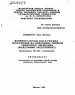 ВЛИЯНИЕ СОСТАВА ВОД И РЕЖИМА УВЛАЖНЕНИЯ НА ИЗМЕНЕНИЕ СВОЙСТВ ТИПИЧНОГО ЧЕРНОЗЕМА (МОДЕЛЬНЫЙ ЭКСПЕРИМЕНТ) - тема автореферата по сельскому хозяйству, скачайте бесплатно автореферат диссертации