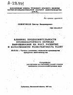 ВЛИЯНИЕ ПРОДОЛЖИТЕЛЬНОСТИ ПРОФИЛАКТОРНОГО ПЕРИОДА ВЫРАЩИВАНИЯ НА РОСТ, РАЗВИТИЕ И ЕСТЕСТВЕННУЮ РЕЗИСТЕНТНОСТЬ ТЕЛЯТ - тема автореферата по сельскому хозяйству, скачайте бесплатно автореферат диссертации