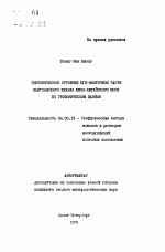 Тектоническое строение юго-восточной части Вьетнамского шельфа Южно-Китайского моря по геофизическим данным - тема автореферата по геологии, скачайте бесплатно автореферат диссертации