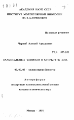 Параллельные спирали в структуре ДНК - тема автореферата по биологии, скачайте бесплатно автореферат диссертации