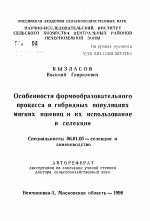 Особенности формообразовательного процесса в гибридных популяциях мягких пшениц и их использование в селекции - тема автореферата по сельскому хозяйству, скачайте бесплатно автореферат диссертации