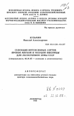 Селекция интенсивных сортов яровой мягкой и твердой пшеницы для Лесостепной зоны СССР - тема автореферата по сельскому хозяйству, скачайте бесплатно автореферат диссертации