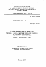 Сравнительная характеристика глюкозо-6-фосфатдегидрогеназы тутового и дубового шелкопряда - тема автореферата по биологии, скачайте бесплатно автореферат диссертации