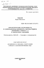 Биологические особенности и селекционная ценность сортов редиса (Raphanus sativus L.) в Лесостепи Украины - тема автореферата по сельскому хозяйству, скачайте бесплатно автореферат диссертации