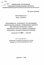 Эффективность совместного применения минеральныхудобрений и природного цеолита под полевые культуры и овощи закрытого грунта в условиях Западной Лесостепи и Малого Полесья Украины. - тема автореферата по сельскому хозяйству, скачайте бесплатно автореферат диссертации