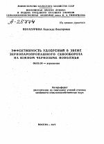 ЭФФЕКТИВНОСТЬ УДОБРЕНИЙ В ЗВЕНЕ ЗЕРНОПАРОПРОПАШНОГО СЕВООБОРОТА НА ЮЖНОМ ЧЕРНОЗЕМЕ ПОВОЛЖЬЯ - тема автореферата по сельскому хозяйству, скачайте бесплатно автореферат диссертации