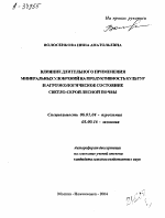 ВЛИЯНИЕ ДЛИТЕЛЬНОГО ПРИМЕНЕНИЯ МИНЕРАЛЬНЫХ УДОБРЕНИЙ НА ПРОДУКТИВНОСТЬ КУЛЬТУР И АГРОЭКОЛОГИЧЕСКОЕ СОСТОЯНИЕ СВЕТЛО-СЕРОЙ ЛЕСНОЙ ПОЧВЫ - тема автореферата по биологии, скачайте бесплатно автореферат диссертации