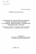 Особенности высокопродуктивных коров Костромской породы в условиях интенсивной технологии производства молока - тема автореферата по сельскому хозяйству, скачайте бесплатно автореферат диссертации