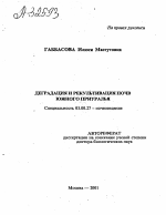 Деградация и рекультивация почв Южного Приуралья - тема автореферата по биологии, скачайте бесплатно автореферат диссертации