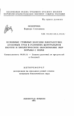 Основные грибные болезни многолетних злаковых трав в условиях Центральной Якутии и биологическое обоснование мер борьбы с ними - тема автореферата по сельскому хозяйству, скачайте бесплатно автореферат диссертации